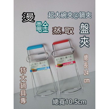 不鏽鋼碗夾 鍋夾 盤夾 碗夾 電鍋夾 不鏽鋼夾子 電金超大碗夾 台灣製造 一入