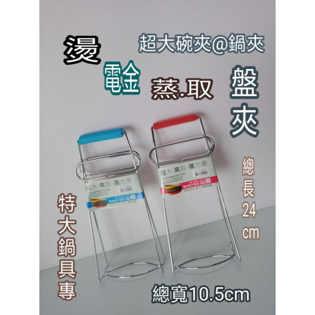不鏽鋼碗夾 鍋夾 盤夾 碗夾 電鍋夾 不鏽鋼夾子 電金超大碗夾 台灣製造 一入