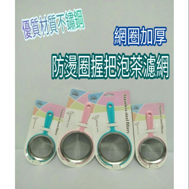 不鏽鋼茶網 濾網 撈網 火鍋網 單把茶葉網 不鏽鋼濾茶網 大/小 網子 濾網