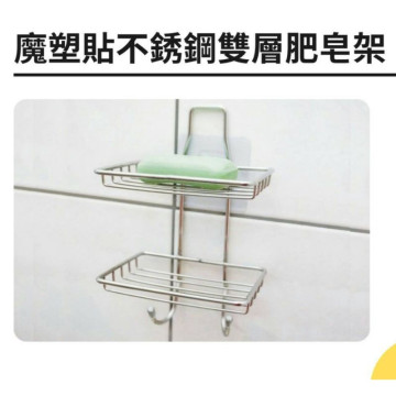 魔塑貼不銹鋼雙層肥皂架 不鏽鋼肥皂架 肥皂架 收納架 置物架 附魔塑貼無痕勾 菜瓜布架