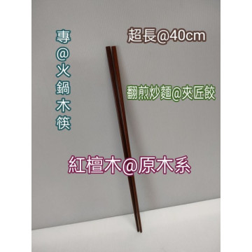 不沾鍋專用筷 原木煎筷 原木長筷 原木筷 可當煎匙 夾子 原木夾子 公筷夾 原木系列 長筷40cm
