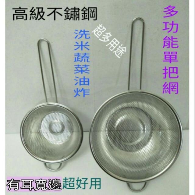 不鏽鋼油炸網 不鏽鋼瀝水網 不鏽鋼單把網 洗米藍 蔬果藍 多功能漏網 一入 沖孔漏勺