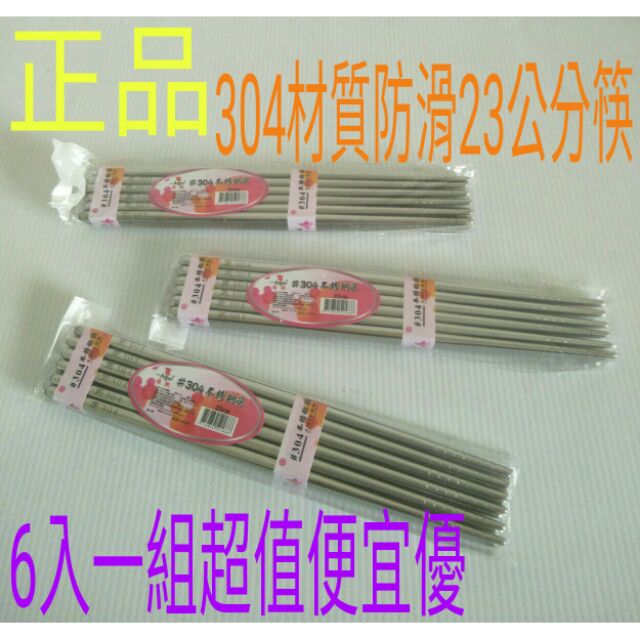 304不鏽鋼筷 抗菌筷子 不鏽鋼筷子 四方形筷 304不鏽鋼筷23cm (雅緻)6雙入 防滑不滑動