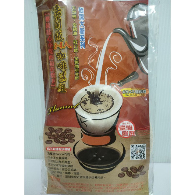 佰潔大廚系列天然棉, 全過濾 法蘭絨咖啡濾組 (傳統點心小吃的最佳幫手)3-4人