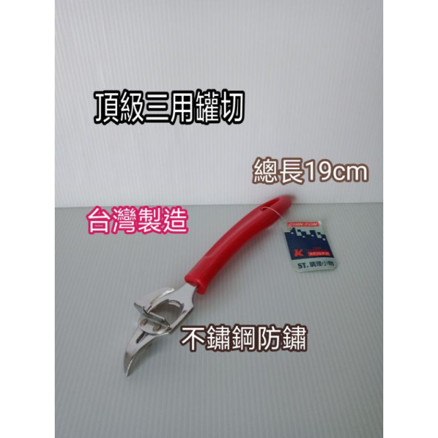 頂級三用罐切 開罐器 開罐切 三用開罐器 不鏽鋼開罐器 台灣製造 一入