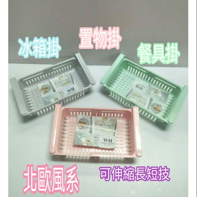 北歐風系 冰箱置物籃 置物架 餐具架 置物掛架 置物掛籃 餐具掛籃 物品掛藍 物品架 衣夾掛籃 伸縮物品冰箱掛籃
