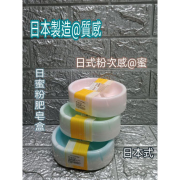 日本製造 日本肥皂盒 肥皂盒 日式粉蜜層次感肥皂盒 肥皂架 物品盒