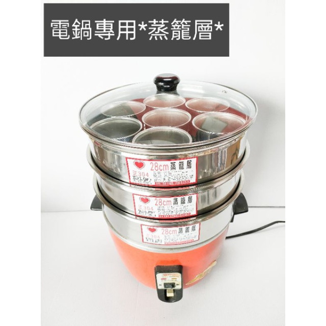 台灣製造 蒸籠層 蒸架 304不鏽鋼蒸籠層 10/11/15人電鍋皆可使用 (獨家設計) 不鏽鋼蒸籠 304蒸籠層