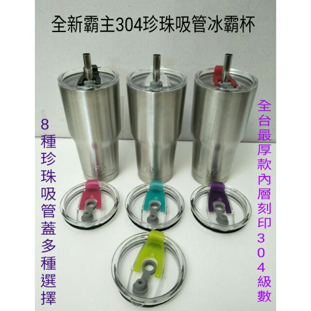 冰霸杯 冰爆杯 不鏽鋼杯 杯套 珍珠吸管蓋 手把 全新最強霸主 304珍珠吸管冰霸杯 8種多款式