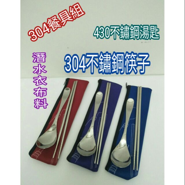 不鏽鋼湯匙 304不鏽鋼筷子 餐具組 餐具袋 湯匙 筷子 餐具袋 304湯匙筷子袋子3件組 一組
