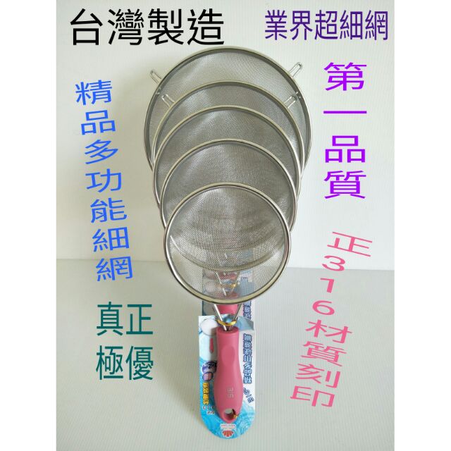 精品316多用途濾網 不鏽鋼濾網 不鏽鋼果汁網 油炸網 撈麵網 油網 過濾網 火鍋網 濾豆漿網 濾茶網 5款細網選擇一入
