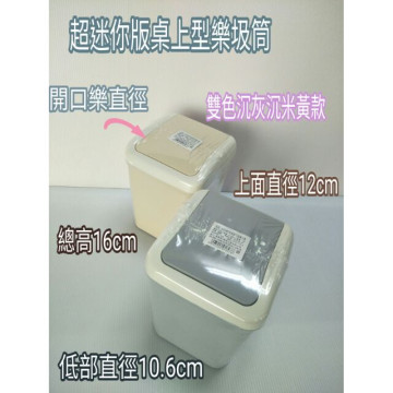 迷你版桌面樂圾筒 垃圾桶 清潔桶 辦公室 紙張桶 垃圾筒