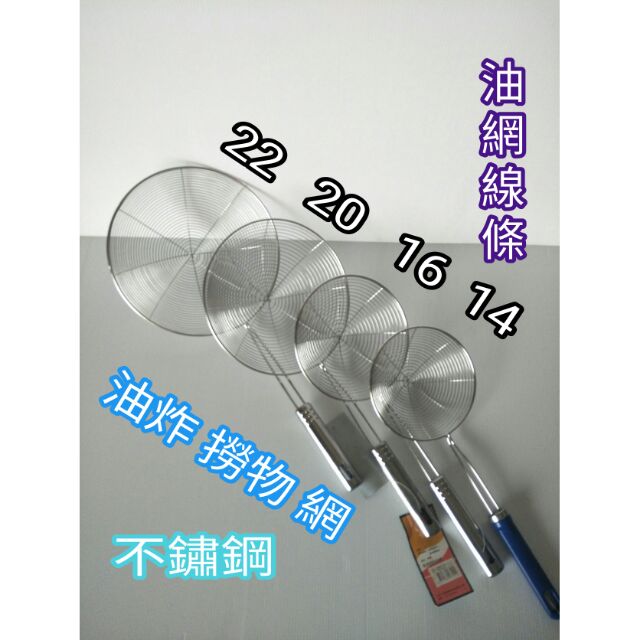 不鏽鋼油炸網 不鏽鋼濾網 油網 漏網 撈物網 麵網 炸網 撈油網 水餃網 撈麵網 22/20/16/14cm