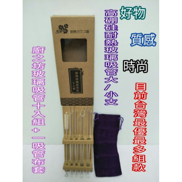 廚之坊 櫻井屋 耐熱玻璃吸管十入組 玻璃吸管 耐熱吸管 高硼硅吸管 吸管刷 十入組