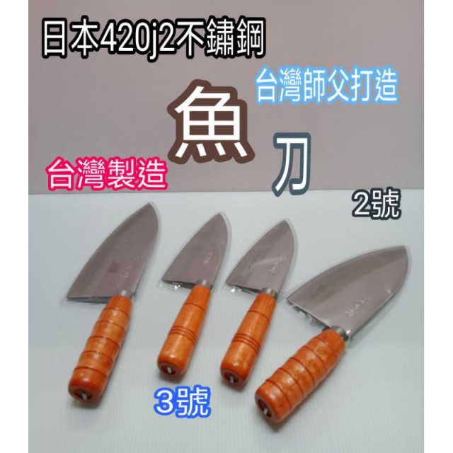 台灣製造 手作鍛造 手工魚刀 不鏽鋼刀 魚刀 不鏽鋼魚刀 切片刀 利刀 日本鋼材製造 魚刀
