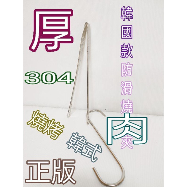韓式烤肉夾 304不銹鋼燒烤夾烤肉夾 304不鏽鋼燒肉夾 烤肉露營 韓國店 公筷夾 燒烤夾 食品夾 食物夾