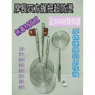 不鏽鋼油炸網 漏網 撈網 濾網 不鏽鋼網 線網 火鍋網 濾茶網 304不鏽鋼柄線網 14/16/18/20cm