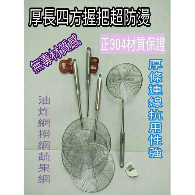 不鏽鋼油炸網 漏網 撈網 濾網 不鏽鋼網 線網 火鍋網 濾茶網 304不鏽鋼柄線網 14/16/18/20cm