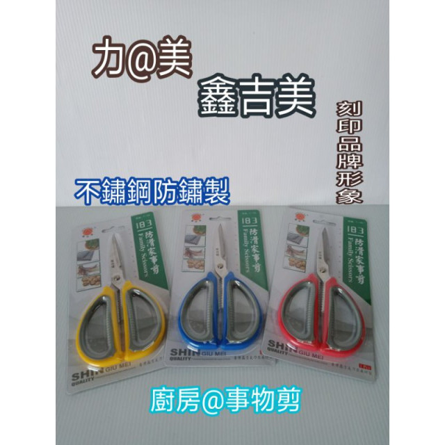 防滑家事剪 剪刀 不鏽鋼刀 不鏽鋼剪刀 剪紙剪刀 廚房剪刀 事物剪刀