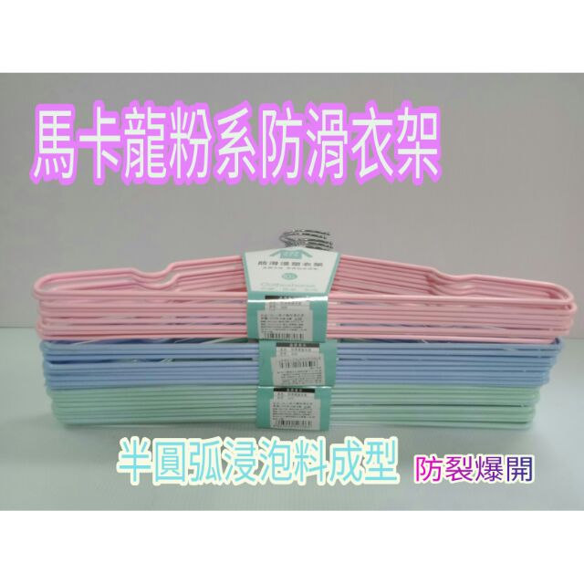 防滑衣架 不鏽鋼衣架 曬衣架 馬卡龍衣架 粉紅色 粉藍色 粉綠色 10入 衣架