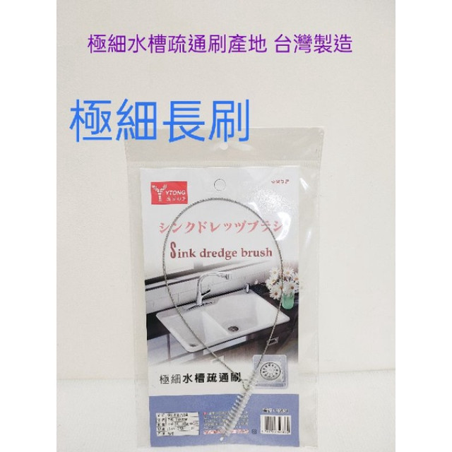 極細水槽疏通刷 台灣製造 水槽疏通刷 刷子 水管刷 細口刷 清潔刷 50cm長