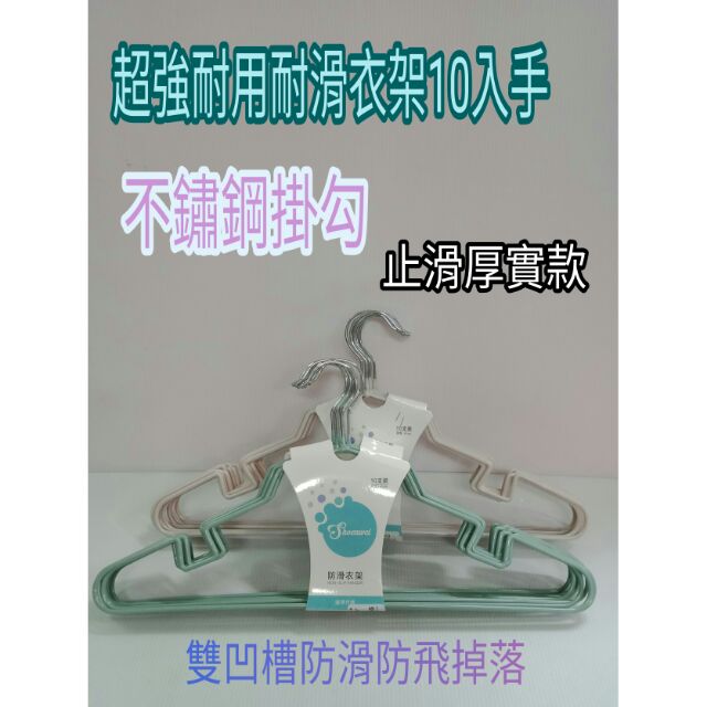不鏽鋼衣架 衣褲架 褲裙衣架 防滑衣架 曬衣架 褲裙架 吊帶褲架 吊襪架 吊衣架 馬卡龍防滑衣架 10入款