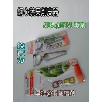 鋼心蔬果削皮器 削皮刀 水果刀 蔬菜刨刀 刨刀 刨皮刀 蔬果削皮刀 刨蔬菜絲刀 不鏽鋼削皮刀 不鏽鋼刨刀 台灣品牌