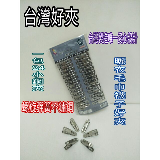 不鏽鋼夾子 衣物夾 衣夾 褲襪夾 褲裙夾 毛巾夾 襪子夾 鋼夾 不鏽鋼夾 台灣製造 小鋼夾 24入 一組