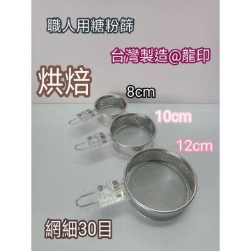 烘焙用糖粉篩 糖粉篩 粉篩網 不鏽鋼粉篩網 粉篩網 烘焙細網 粉篩 不鏽鋼濾網 撈網 漏網 304濾網