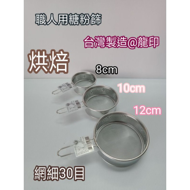 烘焙用糖粉篩 糖粉篩 粉篩網 不鏽鋼粉篩網 粉篩網 烘焙細網 粉篩 不鏽鋼濾網 撈網 漏網 304濾網