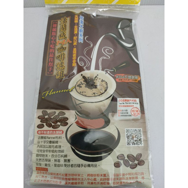 佰潔大廚系列天然 棉 全過濾, 法蘭絨咖啡濾組【傳統點心小吃的最佳幫手】1-2人 濾咖啡