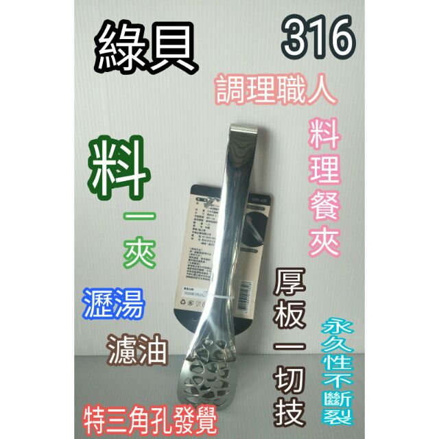 綠貝 料理餐夾 316料理夾 不鏽鋼食品夾 餐夾 物品夾 食物夾 公筷夾 食品夾 料理夾 火鍋夾 燒烤夾 烤肉夾