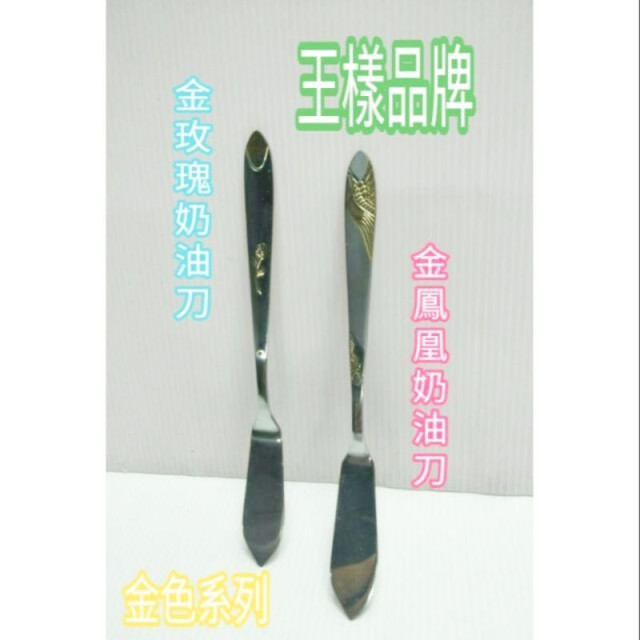 王樣品牌 金玫瑰奶油刀 金鳳凰奶油刀 奶油刀 奶油抹刀 抹刀 不鏽鋼奶油刀 醬料刀 料理抹刀 塗抹刀 塗料刀