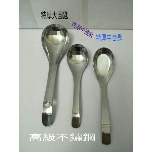 不鏽鋼湯匙 湯杓 中台匙 中圓匙 特厚圓湯匙 兒童匙 學生湯匙 店面拉麵專用匙 台灣品牌高級不鏽鋼厚湯匙