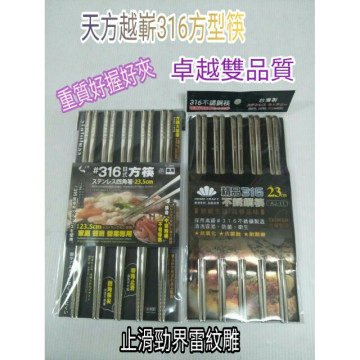 316筷 不鏽鋼筷 方形筷 抗菌筷子 316不銹鋼日式方筷23.5cm(上龍) 廚師品牌形象 316止滑筷 5雙入
