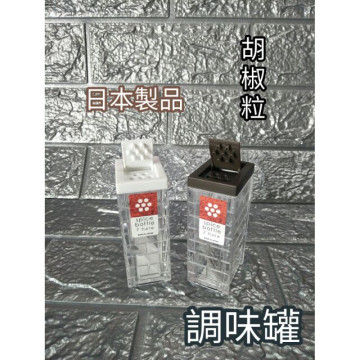 日本製 品質保證 調味罐 料理罐 胡椒罐