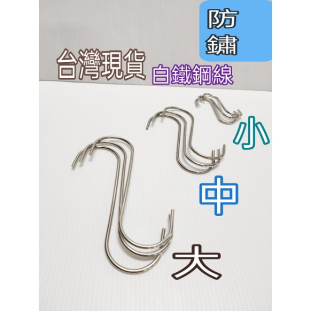白鐵鋼線 防鏽 不鏽鋼掛勾 S型掛勾 不鏽鋼 S型掛勾 S掛勾 S勾 鐵掛勾 鐵鉤 S型 置物 收納