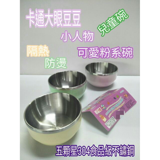 卡通碗 不鏽鋼隔熱碗 防燙碗 兒童碗 雙層碗 304不鏽鋼碗 304兒童碗 兒童碗附蓋 隔熱碗 大眼豆豆 碗 一入