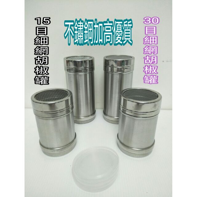 不鏽鋼網 胡椒罐細網 胡椒罐 糖粉罐 鹽巴調味罐 咖啡粉罐 15目網 30目網 多功能胡椒罐 調味罐