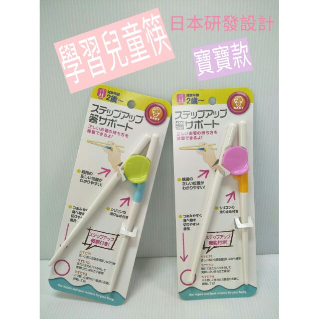 兒童學習筷 寶寶學習筷 筷子 兒童餐具組 日本研發 食品級材質 一入