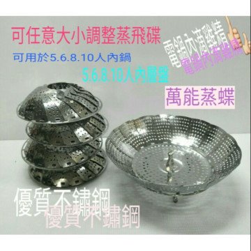 不鏽鋼蒸盤 蒸架 蒸層 電鍋內層 內層孔 內鍋 萬能飛碟蒸盤 有腳蒸架 優質不鏽鋼蒸盤 折疊蒸籠盤