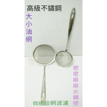 濾油網 油網 不鏽鋼果汁網 不鏽鋼油炸網 多功能網 高級不鏽鋼網 大小濾油網 濾火鍋波 濾雞油波