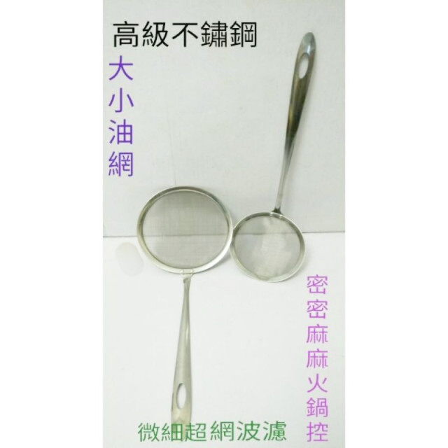 濾油網 油網 不鏽鋼果汁網 不鏽鋼油炸網 多功能網 高級不鏽鋼網 大小濾油網 濾火鍋波 濾雞油波