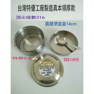 316便當盒 不鏽鋼便當盒 不鏽鋼圓形便當盒 雙層 餐盒 飯盒  台灣製造厚款0.6 14cm便當盒316系數頂級材質