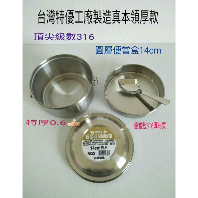 316便當盒 不鏽鋼便當盒 不鏽鋼圓形便當盒 雙層 餐盒 飯盒  台灣製造厚款0.6 14cm便當盒316系數頂級材質
