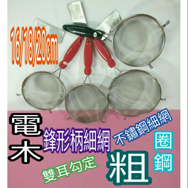 不鏽鋼濾網 不鏽鋼撈網 不鏽鋼油炸網 果汁網 網子 細網 網漏 網撈 火鍋網 線網 16/18/20cm 鋒形柄網漏一入