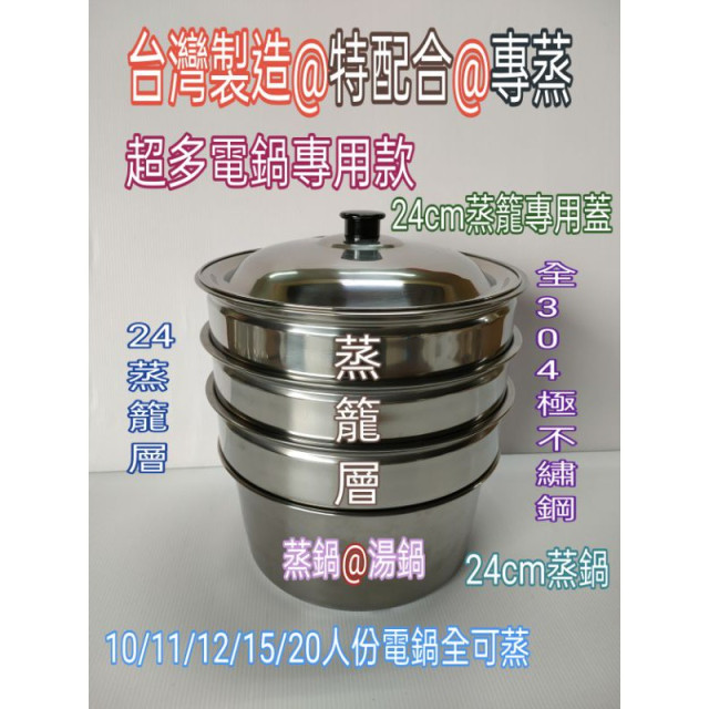 內鍋蒸籠層 不繡鋼湯鍋 火鍋 蒸籠湯鍋 304湯鍋 電鍋蓋 電鍋304蒸籠層 電鍋專用 蒸籠層 不鏽鋼鍋蓋 鍋蓋 一入