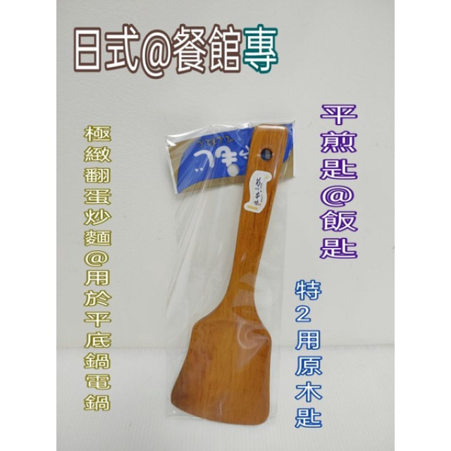 不沾鍋 煎匙 鏟匙 斜煎匙 原木煎匙 原木飯匙 原木天然木超系列 各日式不沾鍋煎匙 2用煎飯匙 一入
