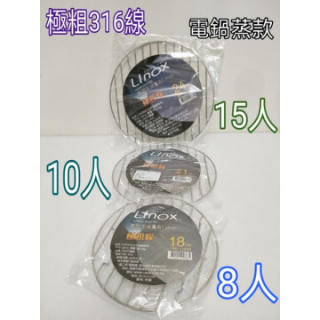 Linox 極粗線316不鏽鋼電鍋蒸架 18cm/21cm/24cm 廚之坊  蒸架 不鏽鋼蒸架 蒸盤 316蒸架