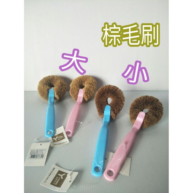 椰子棕刷 鍋刷 刷鍋 棕毛刷 平底鍋刷 炒菜鍋刷 刷子 清潔刷 大/小 棕毛刷 藍色 粉紅色 一入